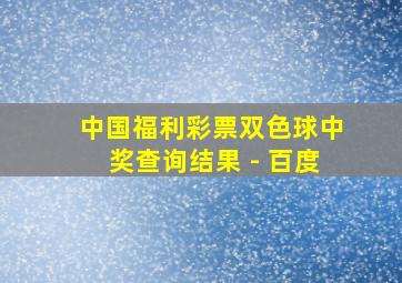 中国福利彩票双色球中奖查询结果 - 百度